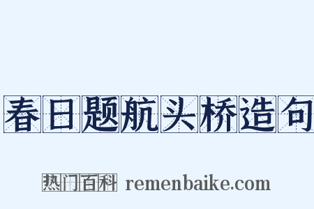 春日题航头桥造句是什么意思的图片
